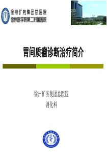 52胃间质瘤