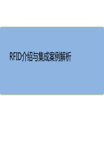 RFID介绍及应用案例