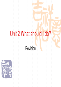 新目标八年级英语下册Unit2 What should I do复习课件