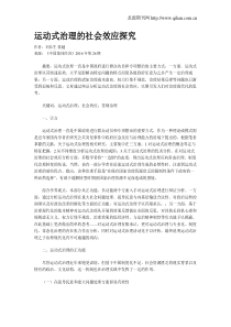 运动式治理的社会效应探究