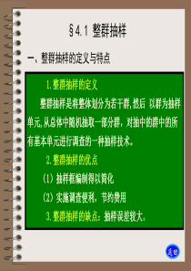 抽样调查-第6章整群抽样