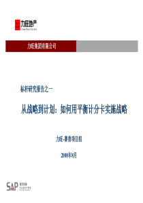 力旺集团从战略到计划：如何用平衡计分卡实施战略