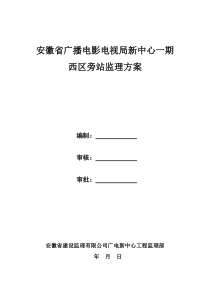 广电中心西区旁站监理方案