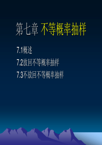 抽样调查07