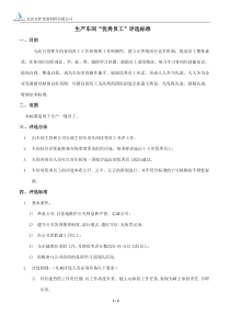 车间优秀员工评选标准