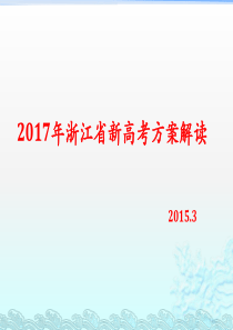 692017年浙江省新高考方案解读