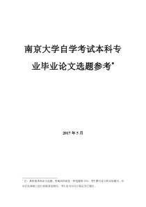 南京大学自学考试本科专业毕业论文选题参考-南京大学法学院