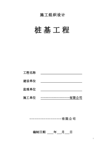 人工挖孔桩施工组织设计范本