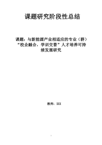 课题研究阶段性总结
