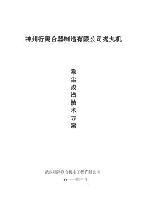 抛丸机除尘改造技术方案