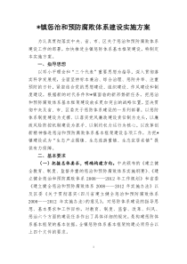 乡镇惩治和预防腐败体系建设实施方案