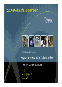 [机械教材]ProE 4.0公差分析
