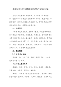 襄阳市区城市环境综合整治实施方案