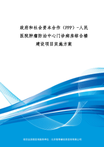 政府和社会资本合作(PPP)-人民医院肿瘤防治中心门诊病房综合楼建设项目实施方案(编制大纲)
