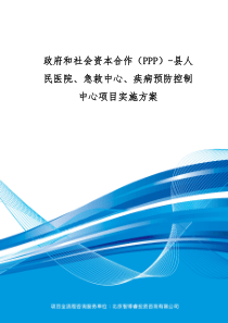 政府和社会资本合作(PPP)-县人民医院、急救中心、疾病预防控制中心项目实施方案(编制大纲)