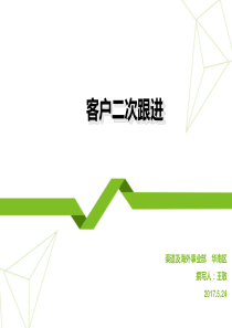 二次跟进(2)