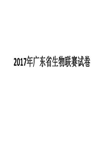 2017年广东省中学生生物学联赛试卷解析