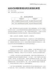 运动式治理的客观功用及差别化转型