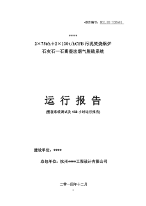 脱硫调试,168运行报告分析