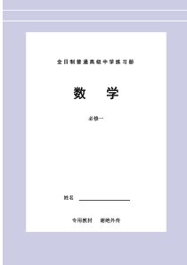 高一必修一练习册