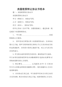 房屋租赁转让协议书范本