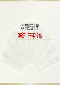 教育统计学07讲抽样分布(上下)