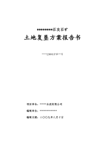 某石灰石矿复垦方案