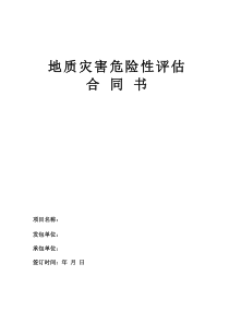 地质灾害危险性评估报告合同书标准范本