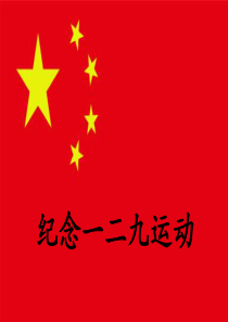 纪念一二九运动