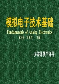 模拟电子技术基础(第四版)课件--童诗白