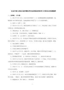纪念世界反法西斯胜利70周年中国抗日战争胜利70周年知识竞赛题库