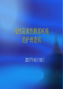 慢性阻塞性肺部疾病的护理查房