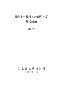 慢性非传染性疾病预防医学诊疗规范