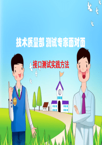 接口测试实践方法
