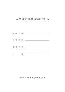 安全防范系统试运行报告