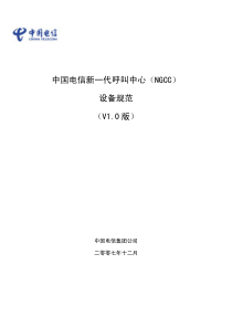 中国电信新一代呼叫中心(NGCC)设备规范