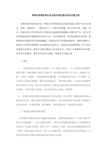 青海省贵德县特色农业观光园区建设项目实施方案