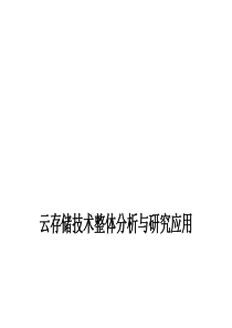 云存储研究与应用(全面)