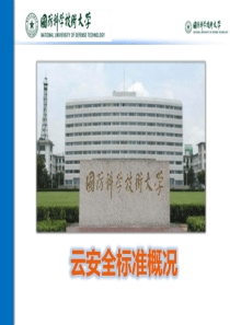 云安全标准组织