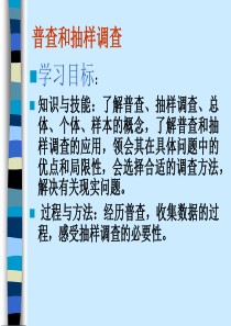普查和抽样调查1