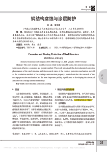钢结构腐蚀与涂层防护_张磊
