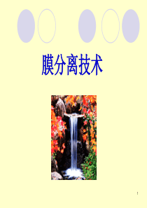 膜分离技术