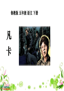 鲁教版语文五年级下册《凡卡》PPT课件之一