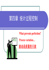 第四章_统计过程控制