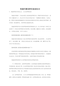 果蔬贮藏保鲜的基础知识