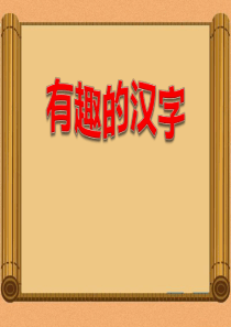 有趣的汉字课件1
