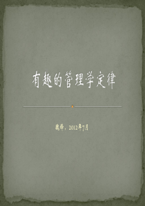 有趣的管理学定律