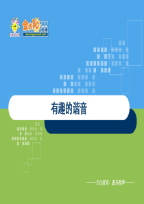 有趣的谐音