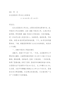 XXX同志在全县经济工作会议上的讲话