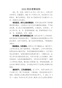 XXX同志考察材料